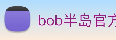 bob半岛官方网站 Logo